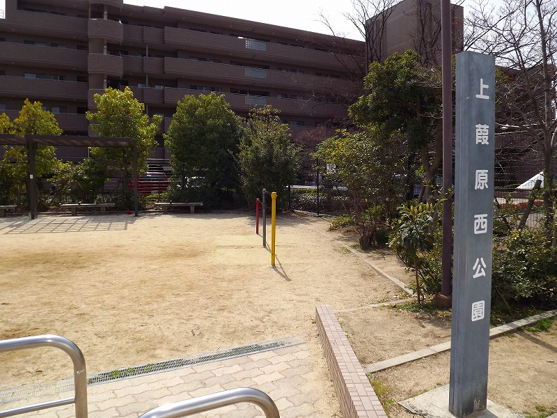 公園　上葭原西公園（公園）まで180m