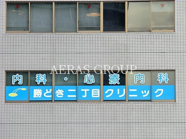 病院　勝どき二丁目クリニック（病院）まで484m