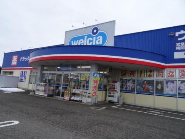 ドラックストア　ウエルシア薬局長岡宮関店（ドラッグストア）まで489m
