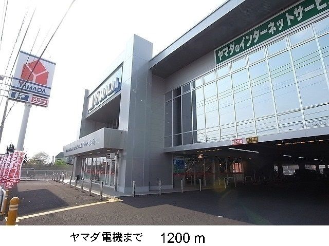 その他　ヤマダ電機（その他）まで1200m
