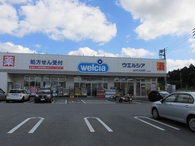 ドラックストア　ウエルシアしらさぎ店（ドラッグストア）まで530m