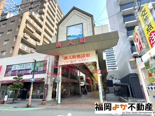 ショッピングセンター　唐人町商店街（ショッピングセンター）まで996m