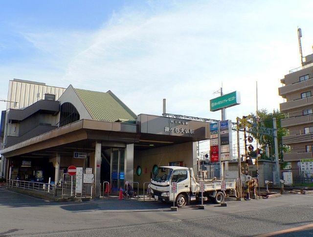 その他　鎌ケ谷大仏駅（その他）まで800m