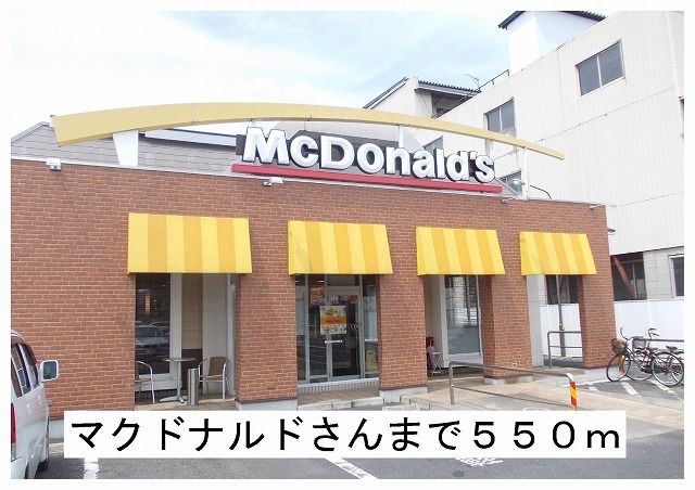 飲食店　マクドナルド様（飲食店）まで550m