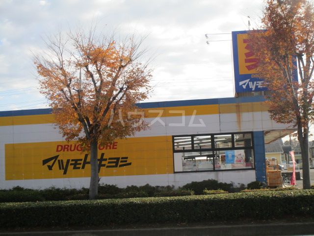 ドラックストア　マツモトキヨシ守谷薬師台店（ドラッグストア）まで565m