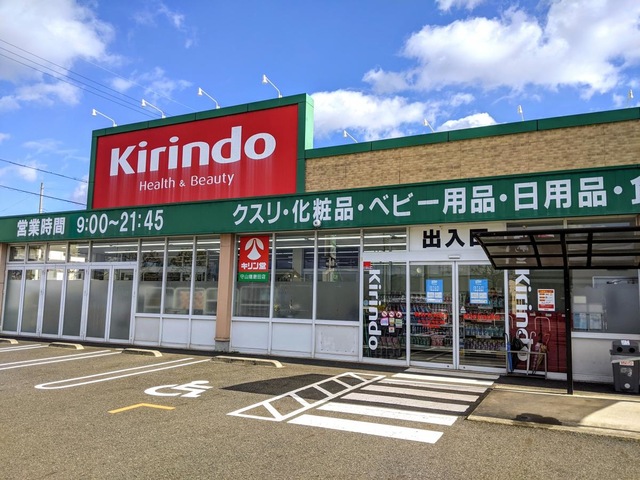 スーパー　キリン堂守山播磨田店（スーパー）まで1383m