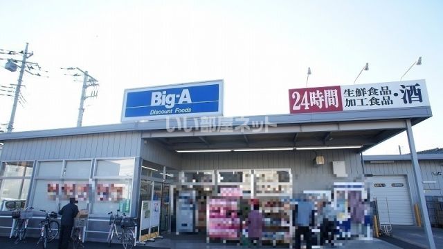 スーパー　ビッグ・エー（スーパー）まで1025m