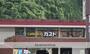 飲食店　ガスト横浜睦町店（飲食店）まで440m