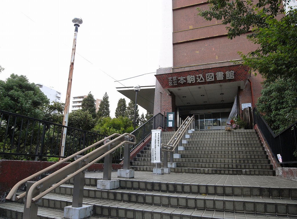 図書館　文京区立本駒込図書館（図書館）まで260m