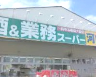 スーパー　業務スーパー河内屋（スーパー）まで1537m