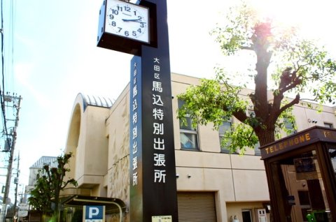 役所　大田区役所特別出張所馬込（役所）まで1408m