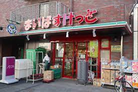 スーパー　まいばすけっと 丸子通1丁目店（スーパー）まで349m
