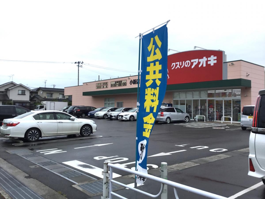 ドラックストア　くすりのアオキ 小新店（ドラッグストア）まで484m