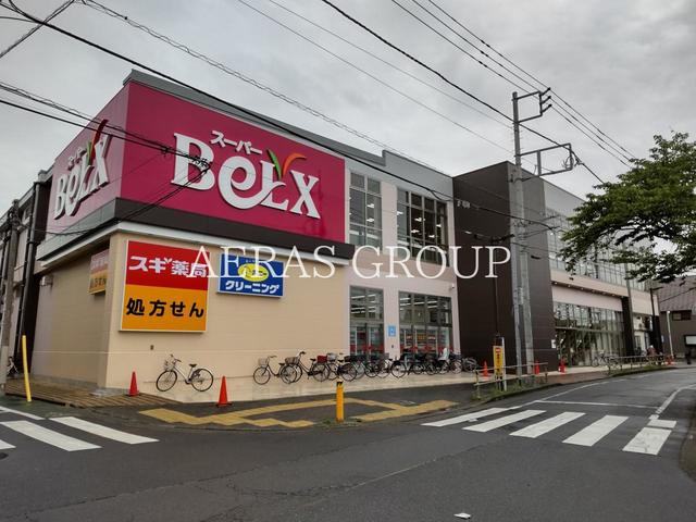スーパー　ベルクス お花茶屋店（スーパー）まで405m