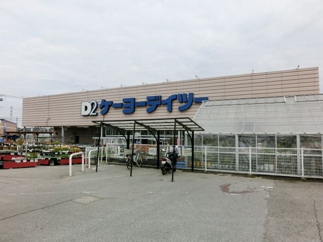 ホームセンター　ケーヨーデイツー四街道店（ホームセンター）まで455m