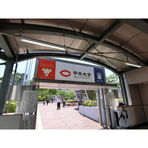 大学・短大　中央大学（大学・短大）まで3400m