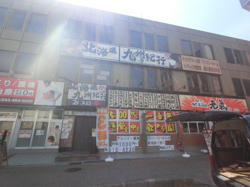 飲食店　隠れ菴 忍家 志津駅前店（飲食店）まで191m