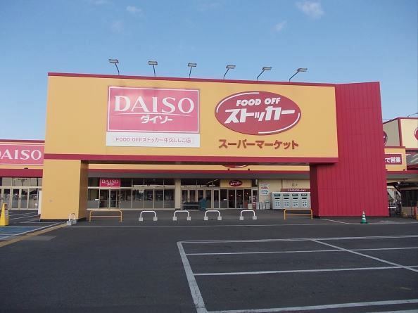 スーパー　FOOD OFFストッカー牛久ししこ店（スーパー）まで400m