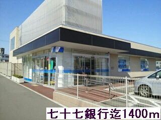 銀行　七十七銀行（銀行）まで1400m