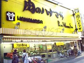 スーパー　肉のハナマサ 西横浜店（スーパー）まで291m
