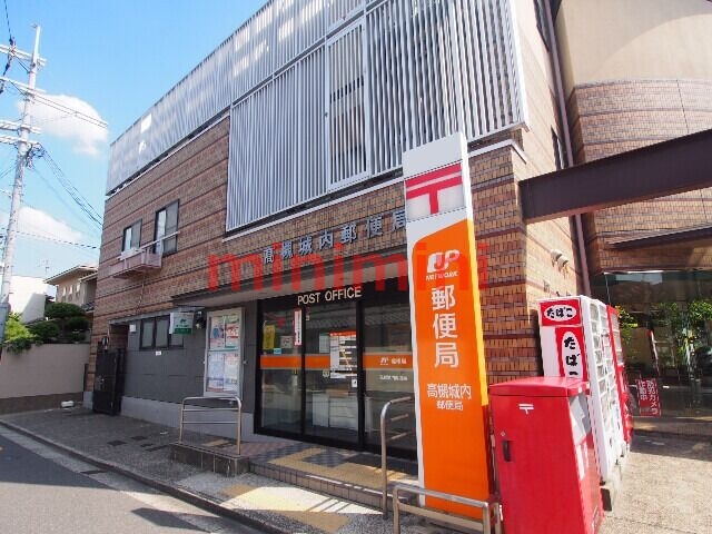 郵便局　高槻城内郵便局（郵便局）まで0m