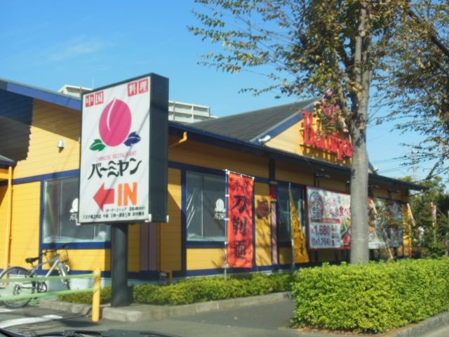 飲食店　バーミヤン（飲食店）まで600m