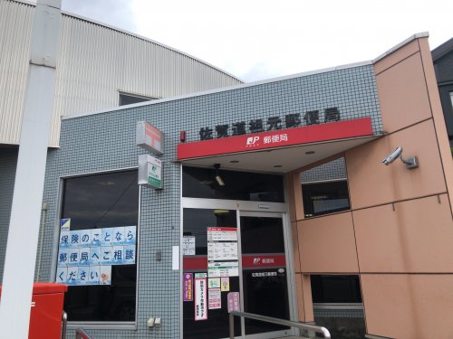 郵便局　佐賀道祖元郵便局（郵便局）まで454m