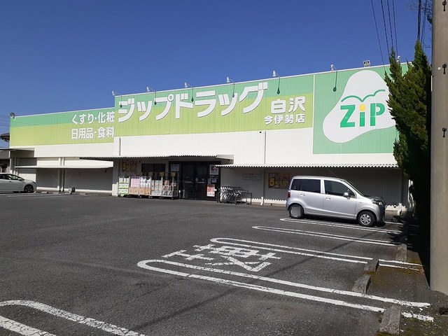 ドラックストア　Zipドラッグ白沢 今伊勢（ドラッグストア）まで550m