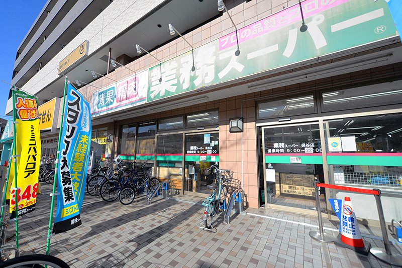 スーパー　業務スーパー保谷店（スーパー）まで656m