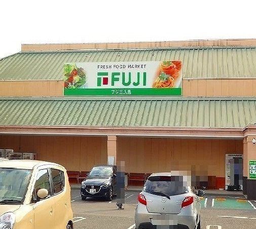 スーパー　フジ　三入店（スーパー）まで850m