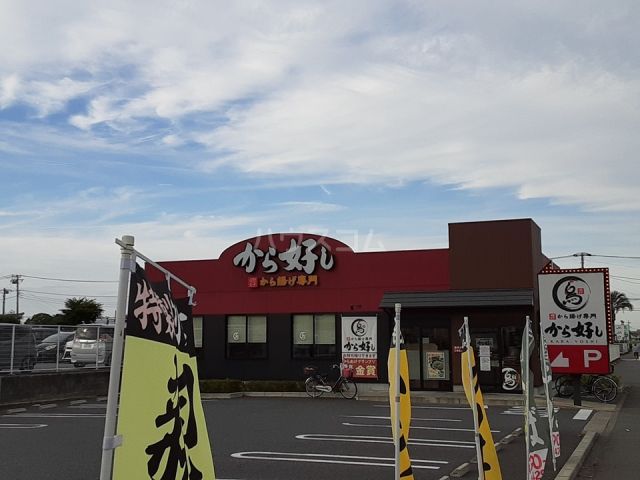 飲食店　から好し 寒川店（飲食店）まで838m