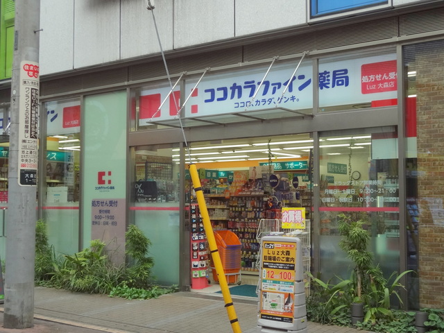 ドラックストア　ココカラファインLuz大森店（ドラッグストア）まで587m