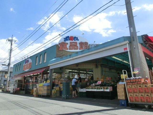 スーパー　おっ母さん食品館（スーパー）まで300m