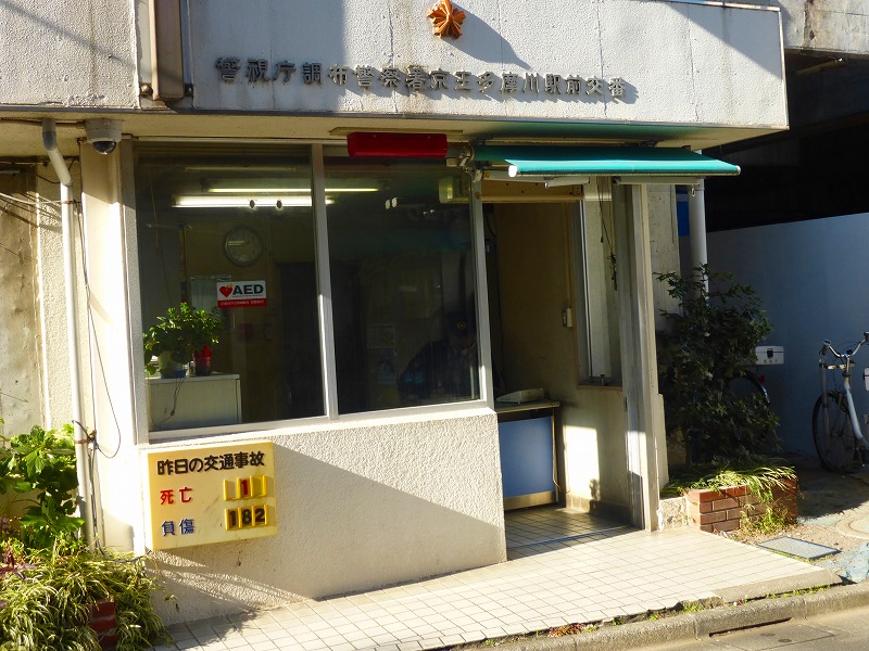 警察署・交番　京王多摩川駅前交番（警察署・交番）まで226m