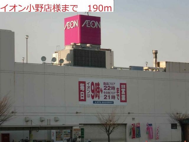ショッピングセンター　イオン小野店（ショッピングセンター）まで190m