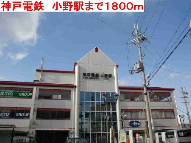 その他　神戸電鉄　小野駅（その他）まで1800m