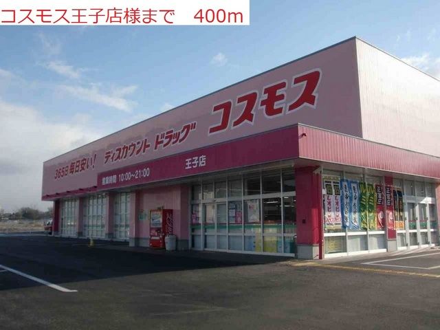 ドラックストア　コスモス王子店（ドラッグストア）まで400m