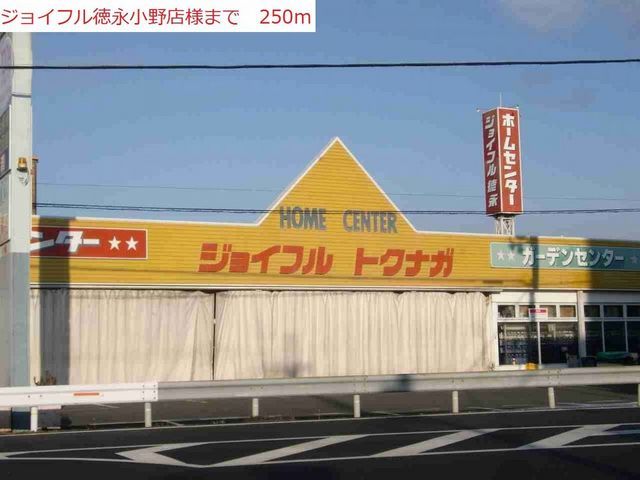 ホームセンター　ジョイフル徳永小野店（ホームセンター）まで250m