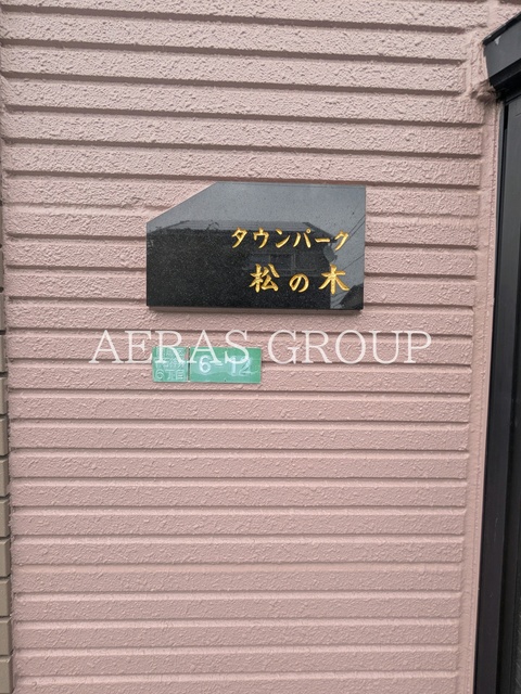 タウンパーク松ノ木のその他写真
