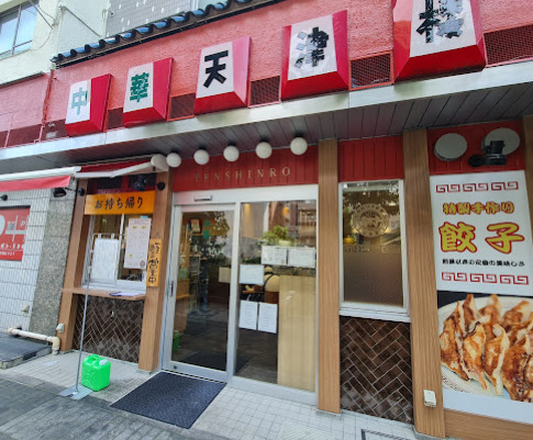飲食店　天津楼（飲食店）まで386m