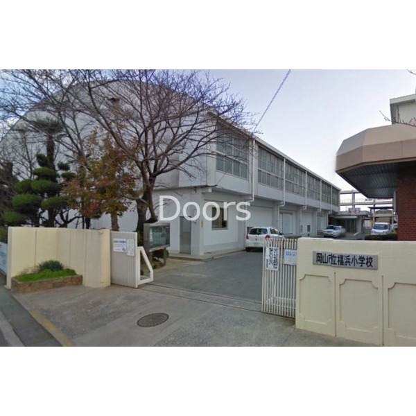 小学校　岡山市立福浜小学校（小学校）まで530m