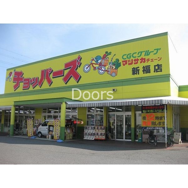 スーパー　チョッパーズ新福店（スーパー）まで535m