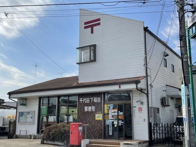 郵便局　千代田下稲吉郵便局（郵便局）まで120m