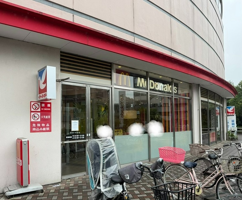 その他　マクドナルド 四つ木イトーヨーカドー店（その他）まで217m