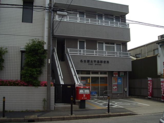 郵便局　名古屋太平通郵便局（郵便局）まで550m