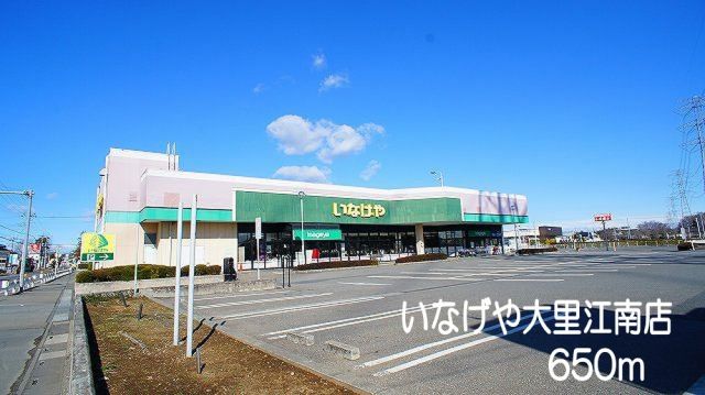 スーパー　いなげや大里江南店（スーパー）まで650m