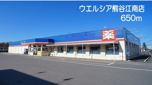 ドラックストア　ウエルシア熊谷江南店（ドラッグストア）まで650m