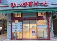 スーパー　まいばすけっと成増2丁目店（スーパー）まで190m