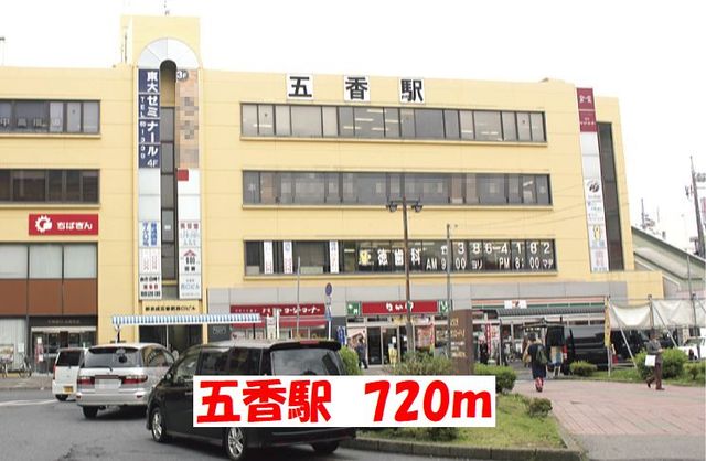 その他　五香駅（その他）まで720m