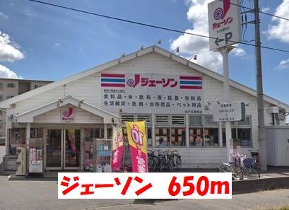 スーパー　ジェーソン（スーパー）まで650m